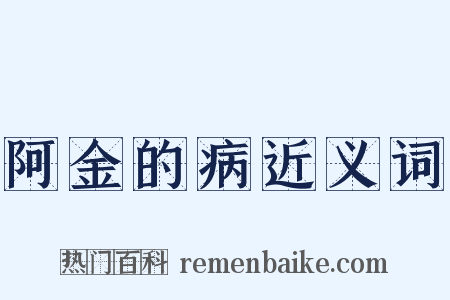 阿金的病近义词是什么意思的图片